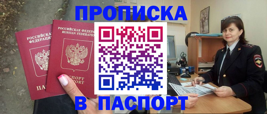 прописка паспорт в Омске